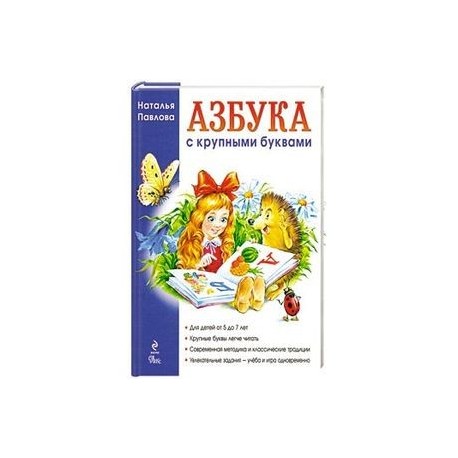 Азбука с крупными буквами. Для детей от 5 до 7 лет