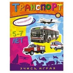 Транспорт 5-7 лет с наклейками