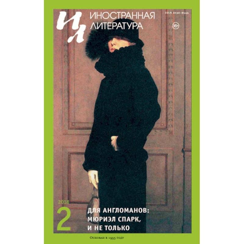 Литература 2018. Иностранная литература 2018 №2. Gl книга. Книга гл164. Полная книга о ротвейлере. Мюриэл Фримен.