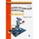 Конструируем роботов на Arduino. Первые шаги.