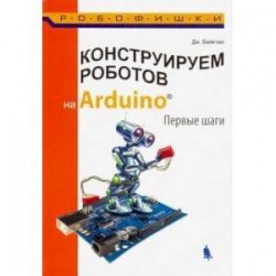 Конструируем роботов на Arduino. Первые шаги.