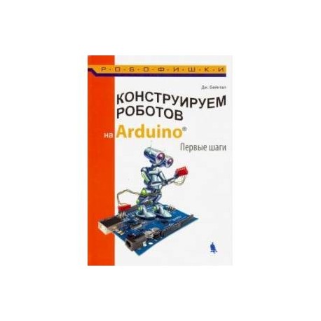 Конструируем роботов на Arduino. Первые шаги.