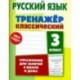 Русский язык. 3 класс. Тренажер классический