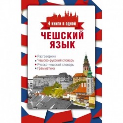 Чешский язык. 4 книги в одной: разговорник, чешско-русский словарь, русско-чешский словарь, грамматика