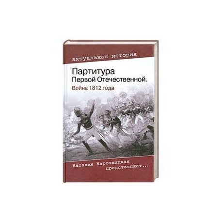 Партитура Первой Отечественной. Война 1812 года