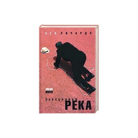 Серебряная река