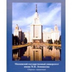 МГУ имени М.В. Ломоносова. Сборник-справочник