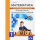 Математика. 1 класс. Формируем вычислительные навыки