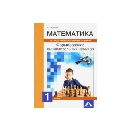 Рабочая тетрадь индивидуального проекта 10 класс. Вычислительные навыки 10-11 класс.