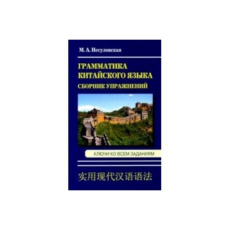 Грамматика китайского языка. Сборник упражнений