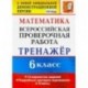 ВПР. Математика. 6 класс. Тренажёр по выполнению типовых заданий. 15 вариантов заданий. ФГОС