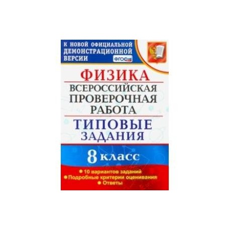 ВПР. Физика. 8 КЛАСС. Типовые задания. 10 вариантов заданий. ФГОС