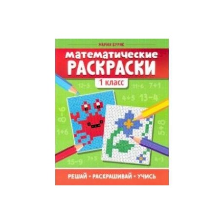 Математические раскраски. 1 класс