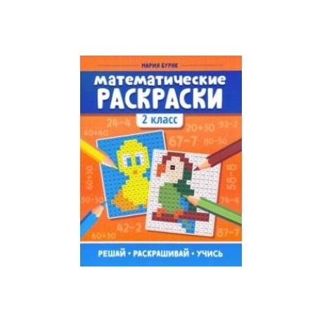 Математические раскраски. 2 класс