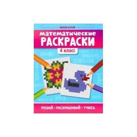 Математические раскраски. 4 класс