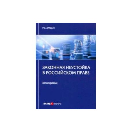 Законная неустойка в российском праве. Монография