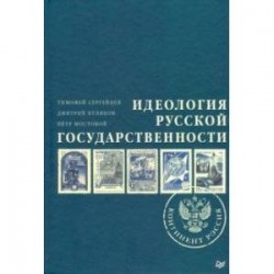 Идеология русской государственности. Континент Россия