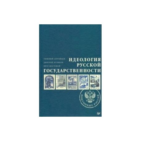 Идеология русской государственности. Континент Россия