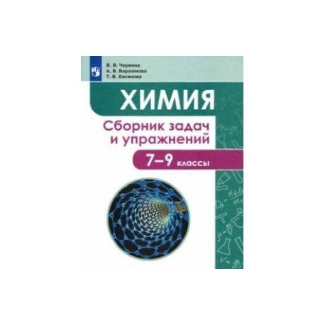 Сборник по химии 9. Химия сборник задач и упражнений. Сборник задач по химии 7-9 класс. Химия сборник задач и упражнений 7-9. Химия сборник задач и упражнений 7-9 кл Червина гдз.