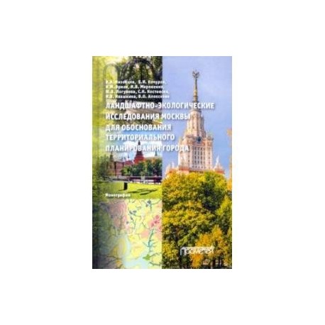 Ландшафтно-экологические исследования Москвы для обоснования территориального планирования города