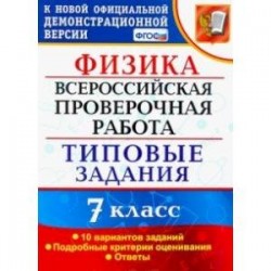 ВПР Физика. 7 класс. 10 вариантов. Типовые задания. ФГОС