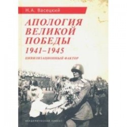 Апология Великой Победы. 1941-1945. Цивилизационный фактор