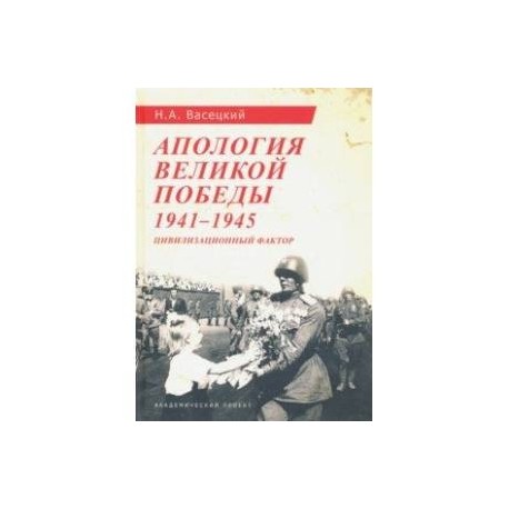 Апология Великой Победы. 1941-1945. Цивилизационный фактор