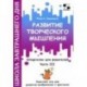 Развитие творческого мышления. Часть III. Шпаргалки для родителей. Комплект игр для развития вообр.