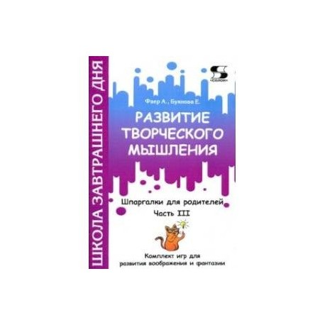 Развитие творческого мышления. Часть III. Шпаргалки для родителей. Комплект игр для развития вообр.