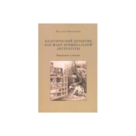 Классический детектив как жанр криминальной литературы. Инвариант и генезис