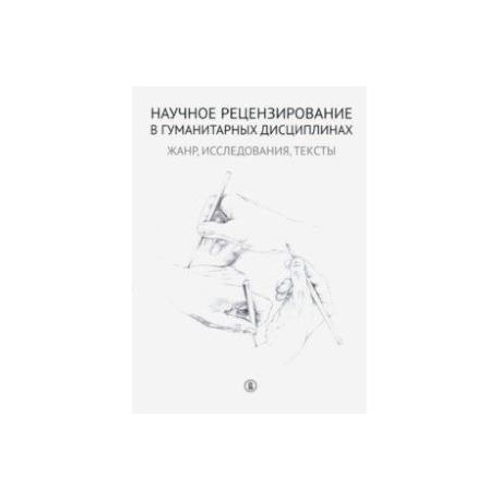 Научное рецензирование в гуманитарных дисциплинах. Жанр, исследования, тексты