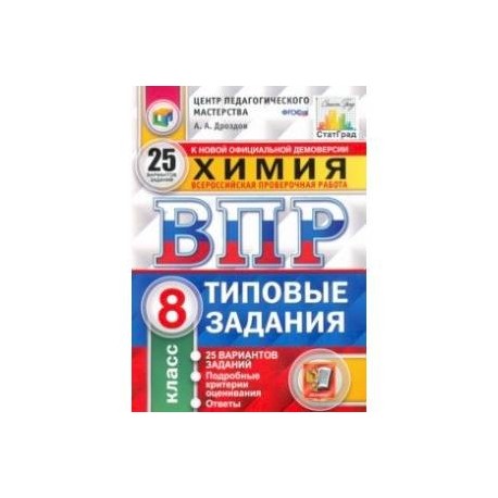 Впр 25. ВПР по химии 8 класс. ВПР химия 8 класс. Сборник ВПР по химии 8 класс. ВПР по химии 8 класс 2020.