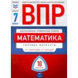 ВПР. Математика. 7 класс: типовые варианты: 10 вариантов