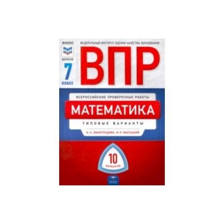 ВПР. Математика. 7 класс: типовые варианты: 10 вариантов