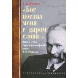 «Бог послал меня с даром слова…». Язык и стиль лирико-философской прозы В.В. Розанова