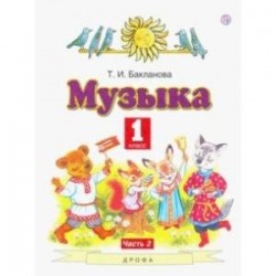 Музыка. 1 класс. Учебник. В 2-х частях. Часть 2. ФГОС