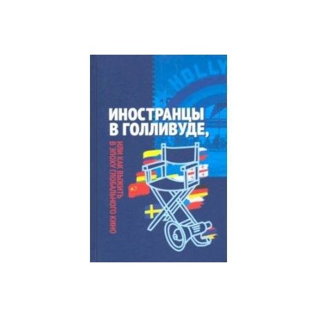 Иностранцы в Голливуде, или Как выжить в эпоху глобального кино