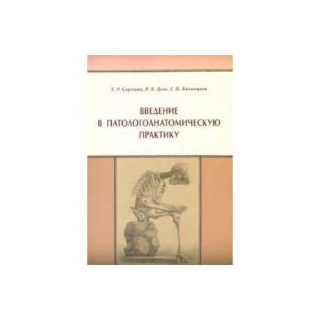 Введение в патологоанатомическую практику