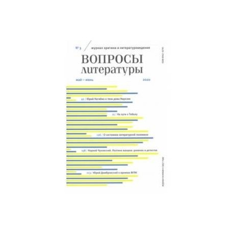 Журнал 'Вопросы литературы' № 3. 2020