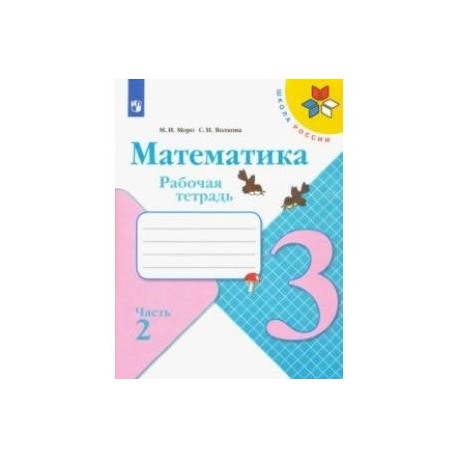 Математика. 3 класс. Рабочая тетрадь. В 2-х частях. ФГОС