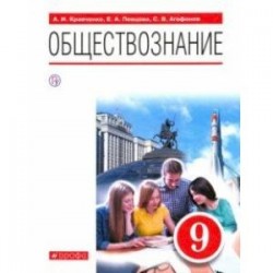 Обществознание. 9 класс. Учебник