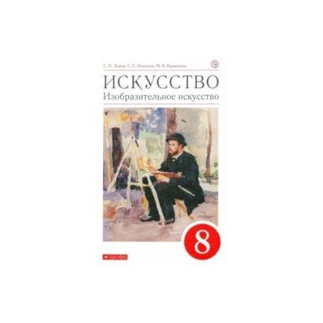 Искусство. Изобразительное искусство. 8 класс. Учебное пособие