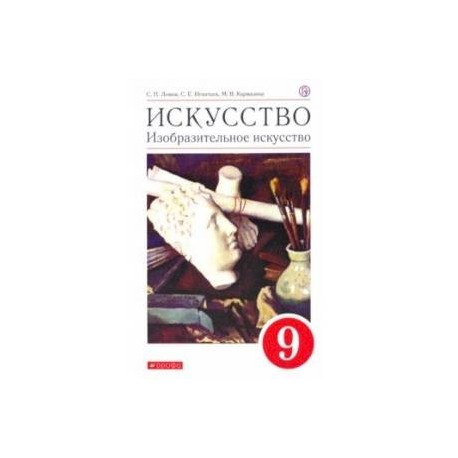 Искусство. Изобразительное искусство. 9 класс. Учебное пособие