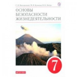 Основы безопасности жизнедеятельности. 7 класс. Учебное пособие