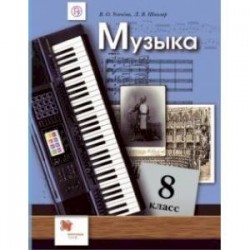 Музыка. 8 класс. Учебник