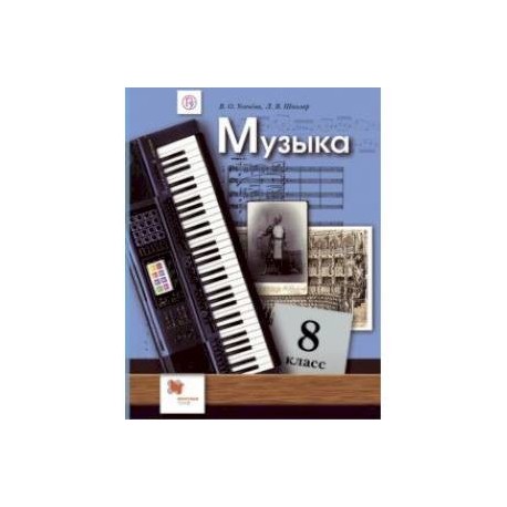 Музыка. 8 класс. Учебник