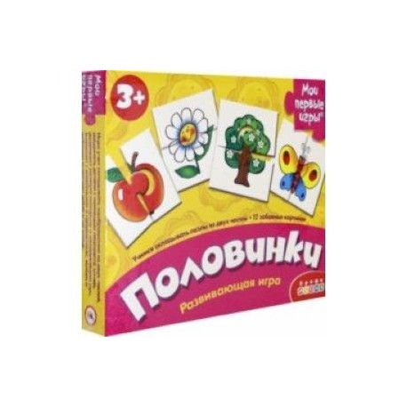 Мои первые игры 'Половинки' (1116)