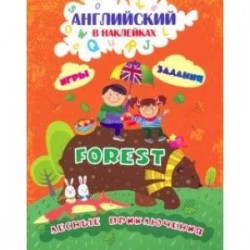 Английский в наклейках. Лесные приключения. Forest. Занимательные игры и задания