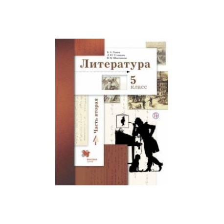 Учебник литературы 5 класс красный. Ланин, Устинова, Шамчикова: литература. 5 Класс. Учебник по литературе 5 класс Ланин и Устинова. Литература 5 класс Ланин. Ланина литература 5 класс.