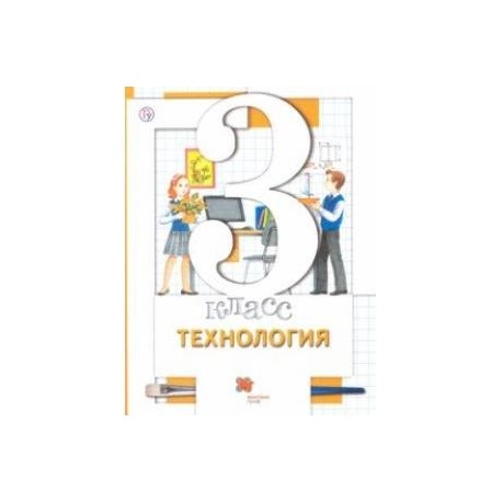 Технология. 3 класс. Учебник